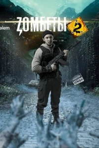 Зомбеты онлайн